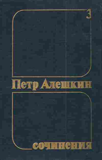Книга Алёшкин П. Сочинения в трёх томах Комплект из трёх книг, 11-4005, Баград.рф